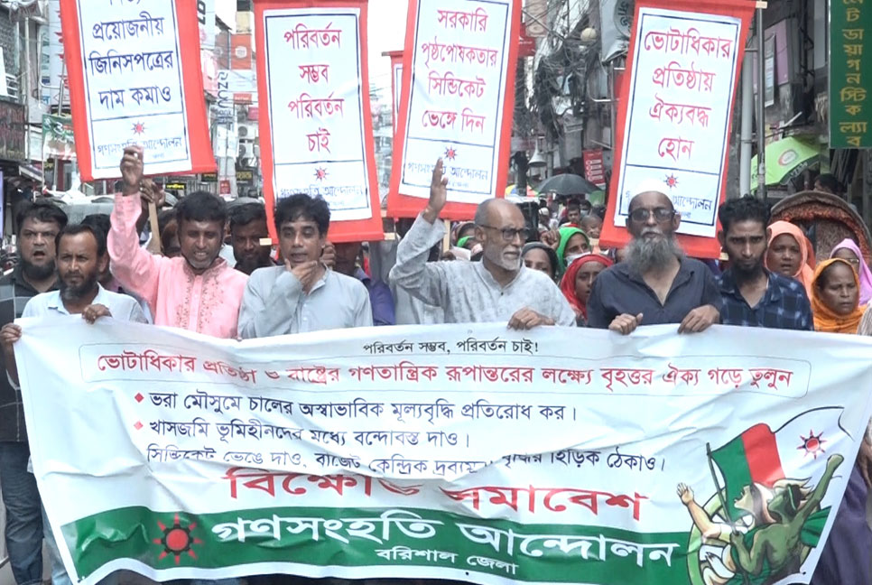 বরিশালে গণসংহতি আন্দোলনের বিক্ষোভ সমাবেশ ও মিছিল