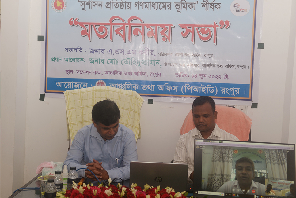 রংপুরে সুশাসন প্রতিষ্ঠায় গণমাধ্যমের ভূমিকা শীর্ষক মতবিনিময়