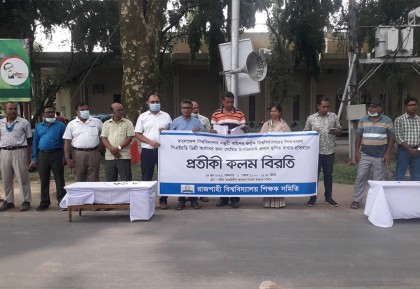 ‘কলম বিরতি’তে রাবি শিক্ষকরা