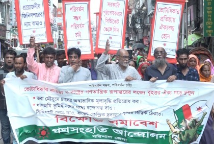 বরিশালে গণসংহতি আন্দোলনের বিক্ষোভ সমাবেশ ও মিছিল