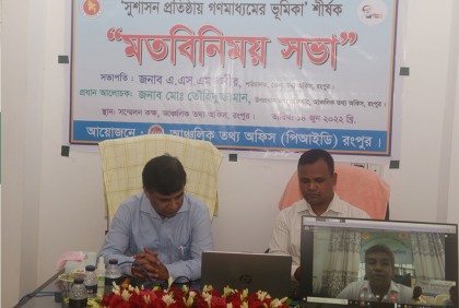 রংপুরে সুশাসন প্রতিষ্ঠায় গণমাধ্যমের ভূমিকা শীর্ষক মতবিনিময়