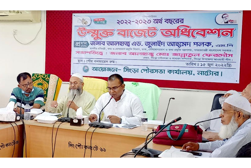 সিংড়া পৌরসভার উন্মুক্ত বাজেট ঘোষণা
