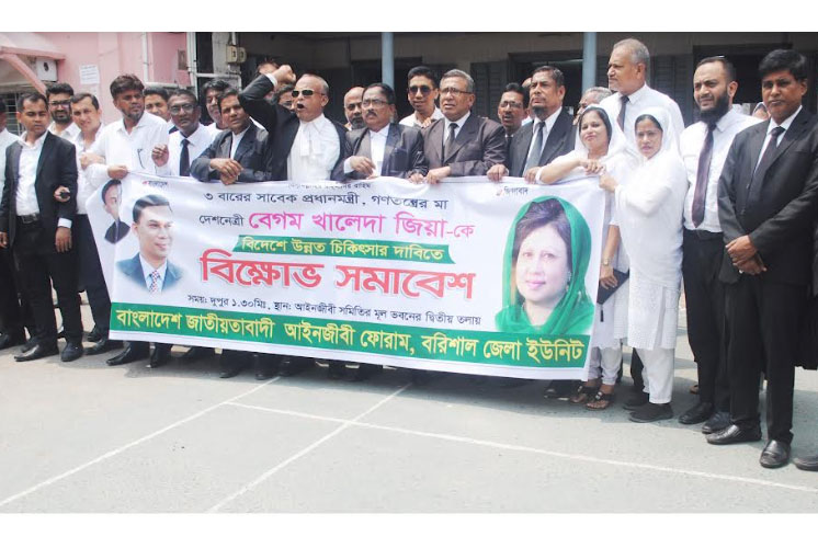 
বরিশালে বিএনপির আইনজীবীদের বিক্ষোভ