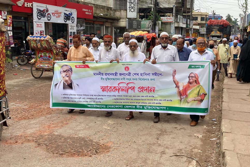 নেত্রকোনায় ৫ দফা দাবিতে মুক্তিযোদ্ধাদের স্মারকলিপি