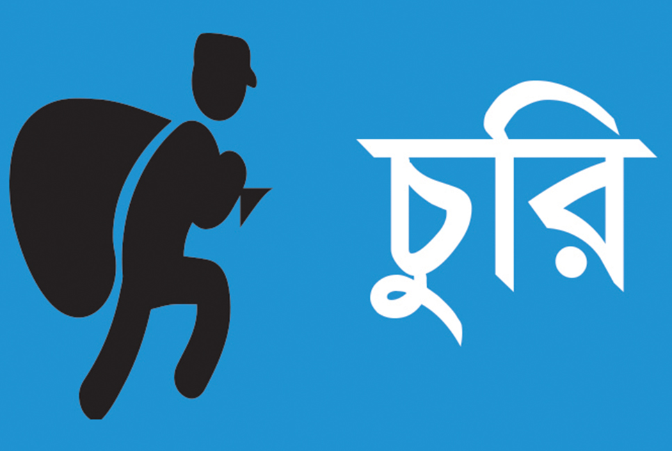 ফরিদপুরে বসতবাড়িতে চুরি