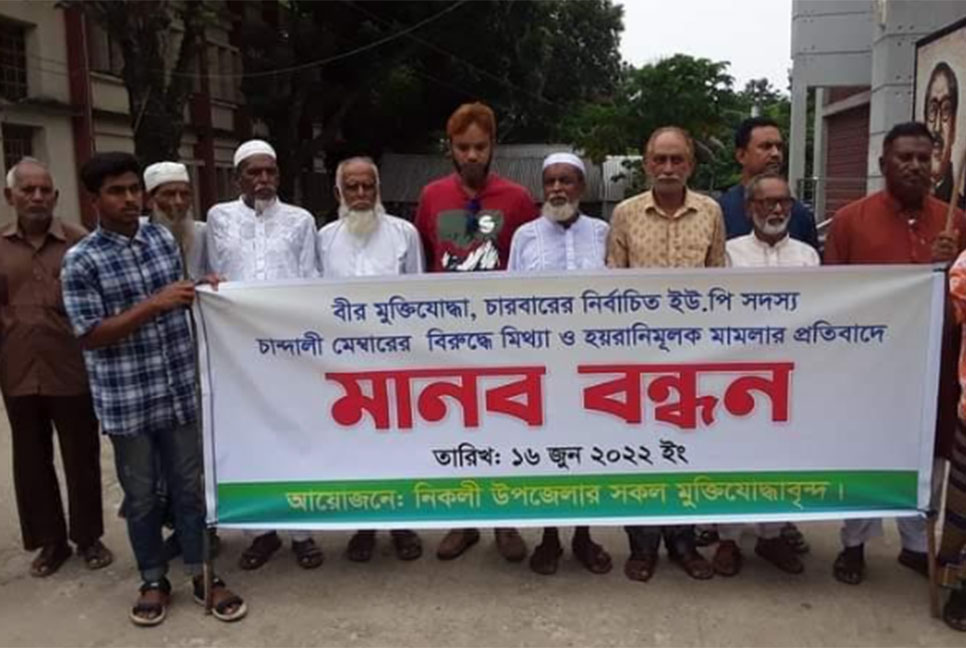 নিকলীতে মুক্তিযোদ্ধাদের মানববন্ধন