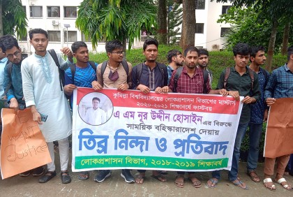 কুবি শিক্ষার্থী বহিষ্কারের প্রতিবাদে মানববন্ধন 