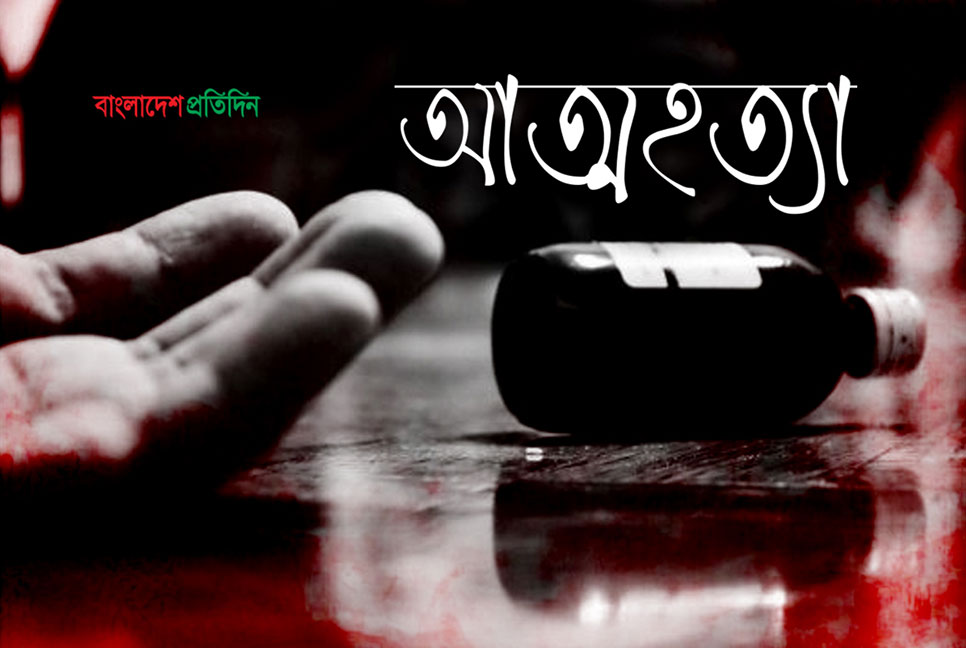 বিয়ের দিনক্ষণ ঠিক করেও আপত্তি প্রেমিকের খালার, প্রেমিকার আত্মহত্যা!