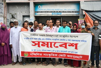 ৮ দফা বাস্তবায়নের দাবিতে জয়পুরহাটে সাংস্কৃতিক জোটের সমাবেশ 