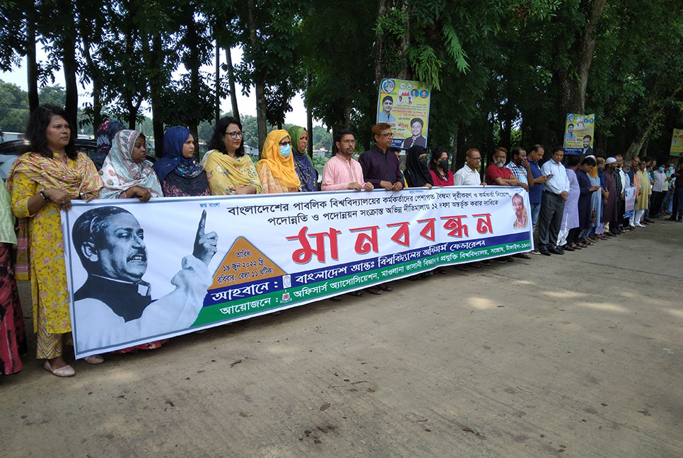 অভিন্ন নীতিমালায় ১২ দফা অন্তর্ভুক্ত করার দাবিতে মানববন্ধন