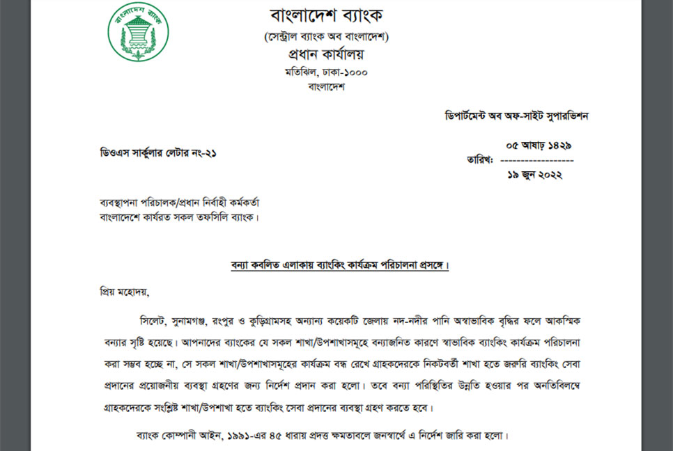 বন্যাকবলিত এলাকায় বন্ধ থাকলেও ব্যাংকের নিকটবর্তী শাখায় সেবা পাবে গ্রাহক