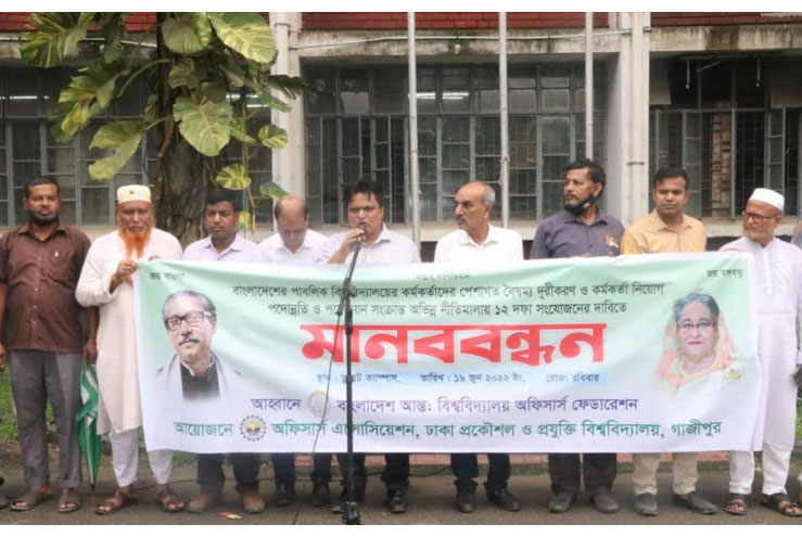 পেশাগত বৈষম্য দূরীকরণে ডুয়েটে
অফিসার্স এসোসিয়েশনের মানববন্ধন