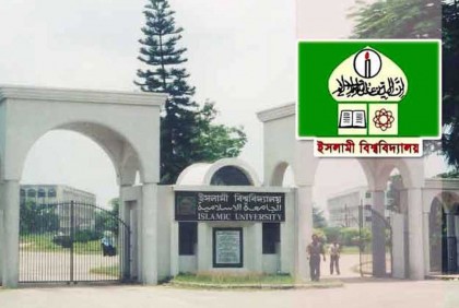 ১৫ দিন বন্ধ থাকবে ইসলামী বিশ্ববিদ্যালয়