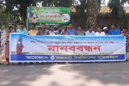 ১২ দফা দাবিতে রাবি কর্মকর্তাদের মানববন্ধন