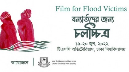 টিএসসিতে বন্যার্তদের পাশে দাঁড়াতে চলচ্চিত্র প্রদর্শনী