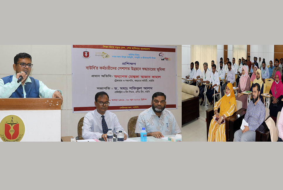 বাউবিতে কর্মচারীদের ‘শুদ্ধাচারের ভূমিকা’ শীর্ষক প্রশিক্ষণ 