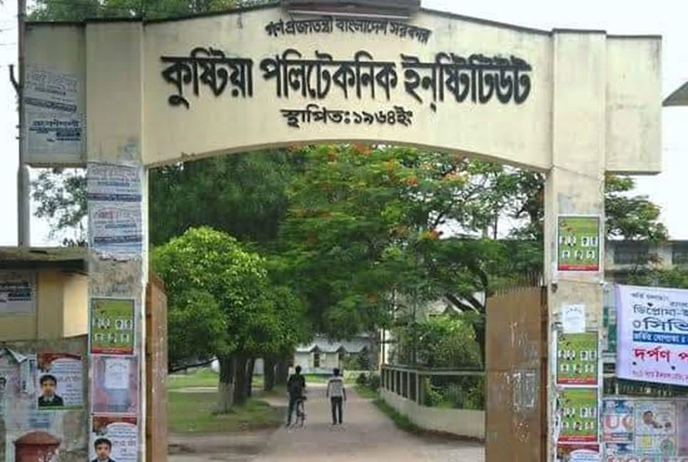 কুষ্টিয়া পলিটেকনিক ইনস্টিটিউটে আবাসিক শিক্ষার্থীদের মধ্যে সংঘর্ষ, হল বন্ধ