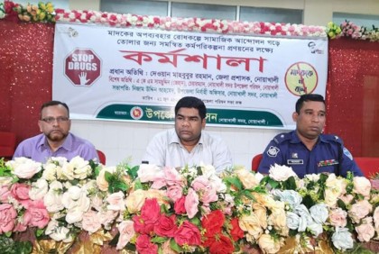 নোয়াখালীতে মাদকের বিরুদ্ধে কর্মশালা অনুষ্ঠিত