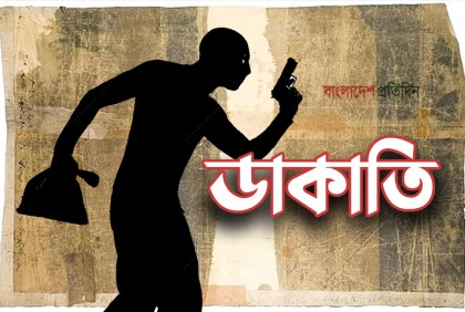 বানভাসিদের আরেক আতঙ্ক ডাকাত!