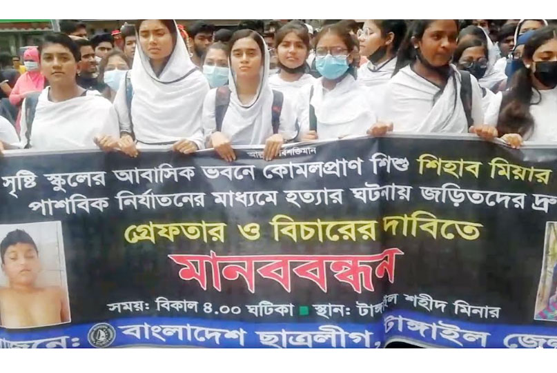 শিহাব হত্যার বিচার দাবিতে
টাঙ্গাইলে মানববন্ধন