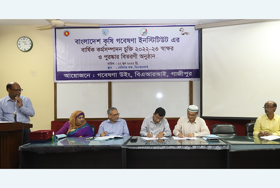 বারির বার্ষিক কর্মসম্পাদন চুক্তি স্বাক্ষর ও পুরস্কার প্রদান 