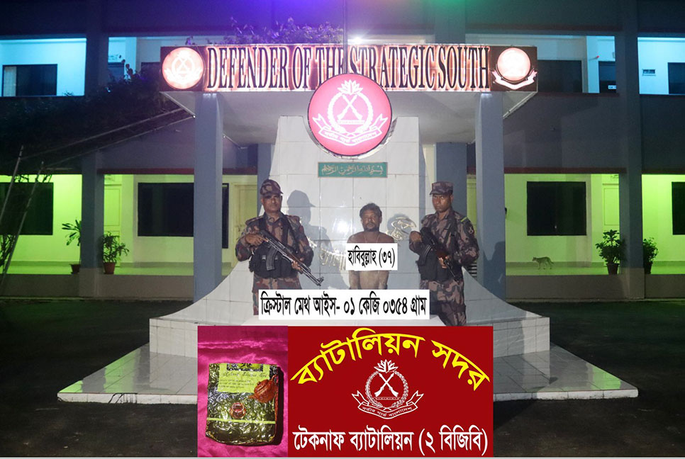 টেকনাফে আইসসহ মাদক ব্যবসায়ী আটক