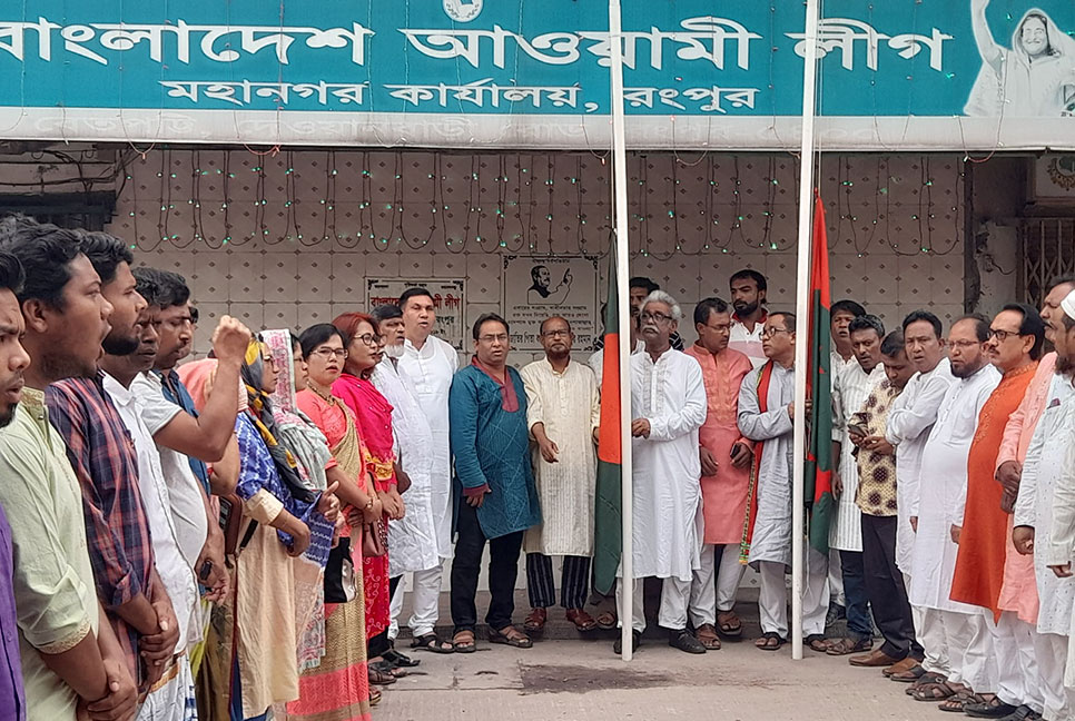 রংপুরে জেলা ও মহানগর আওয়ামী লীগের প্রতিষ্ঠাবার্ষিকী পালন