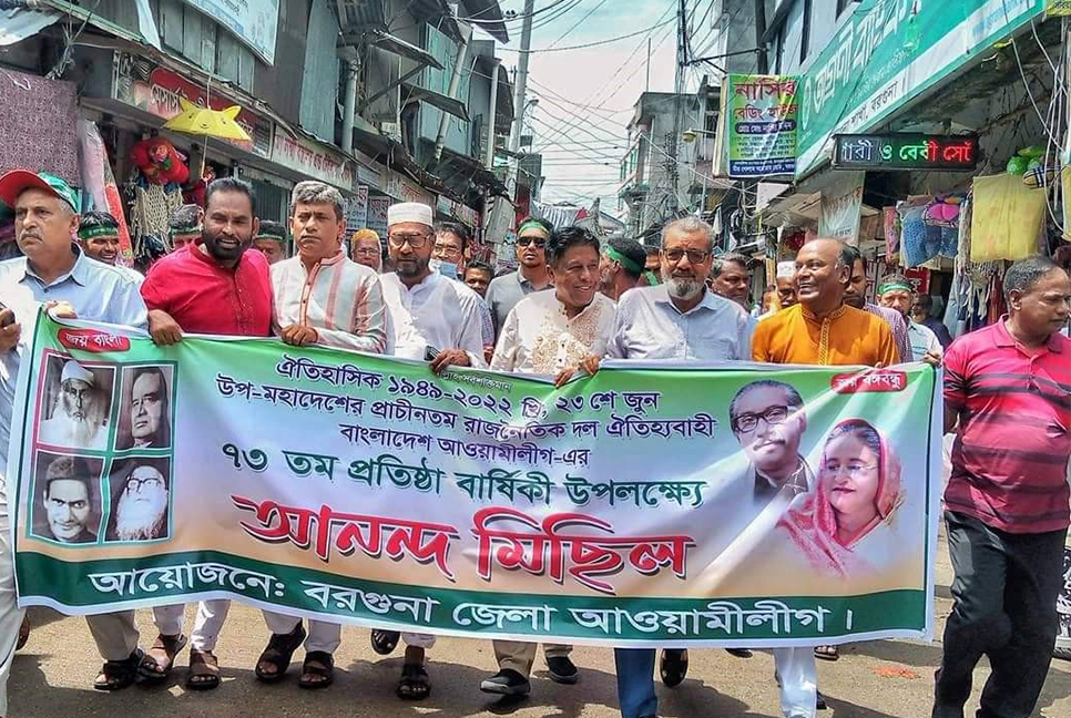 বরগুনায় আওয়ামী লীগের প্রতিষ্ঠা বার্ষিকী উদযাপন