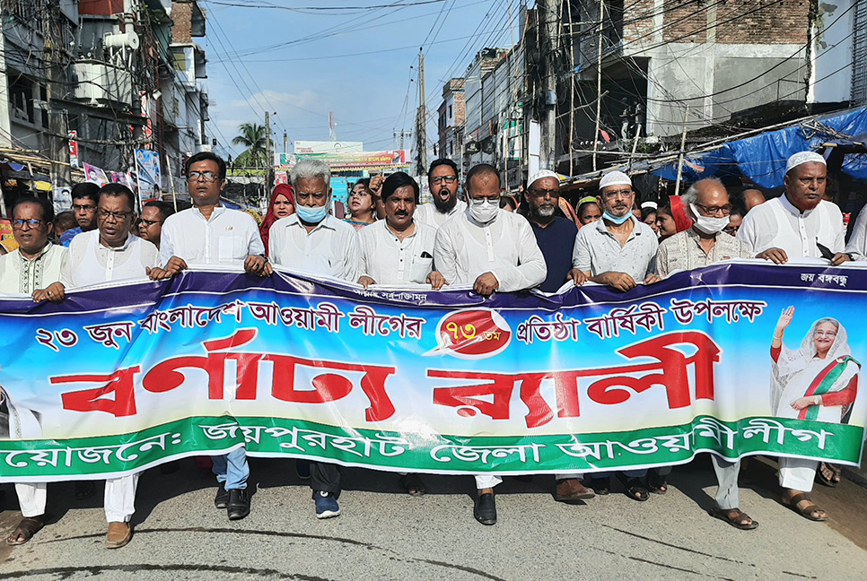 জয়পুরহাটে আওয়ামী লীগের প্রতিষ্ঠাবার্ষিকী উদযাপন
