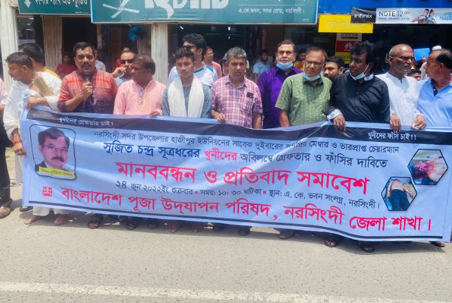 নরসিংদীতে সুজিত হত্যার বিচারে মানববন্ধন