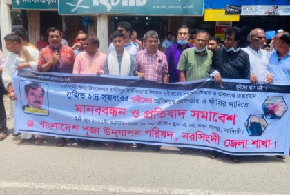 নরসিংদীতে সুজিত হত্যার বিচারে মানববন্ধন