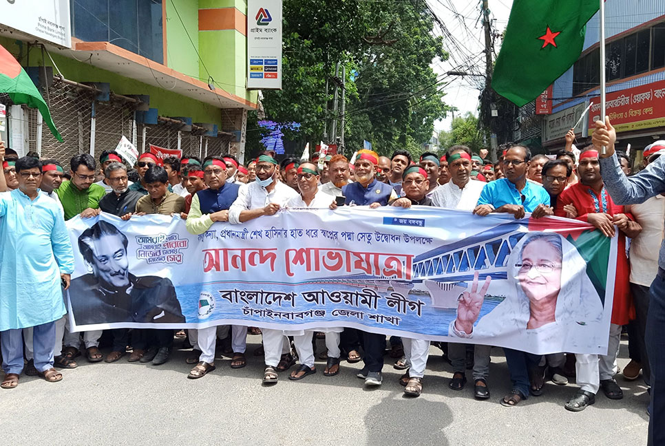 পদ্মা সেতুর উদ্বোধন উপলক্ষে চাঁপাইনবাবগঞ্জে বর্ণাঢ্য শোভাযাত্রা