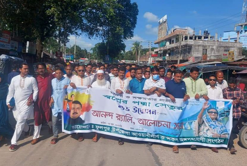 পদ্মা সেতু উদ্বোধনে ফুলপুর আওয়ামী লীগের আনন্দ মিছিল 