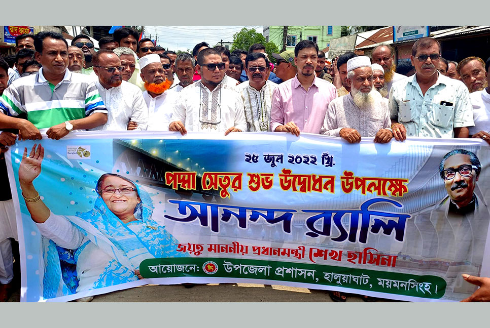 পদ্মা সেতু উদ্বোধন উপলক্ষে হালুয়াঘাটে বর্ণাঢ্য র‌্যালি