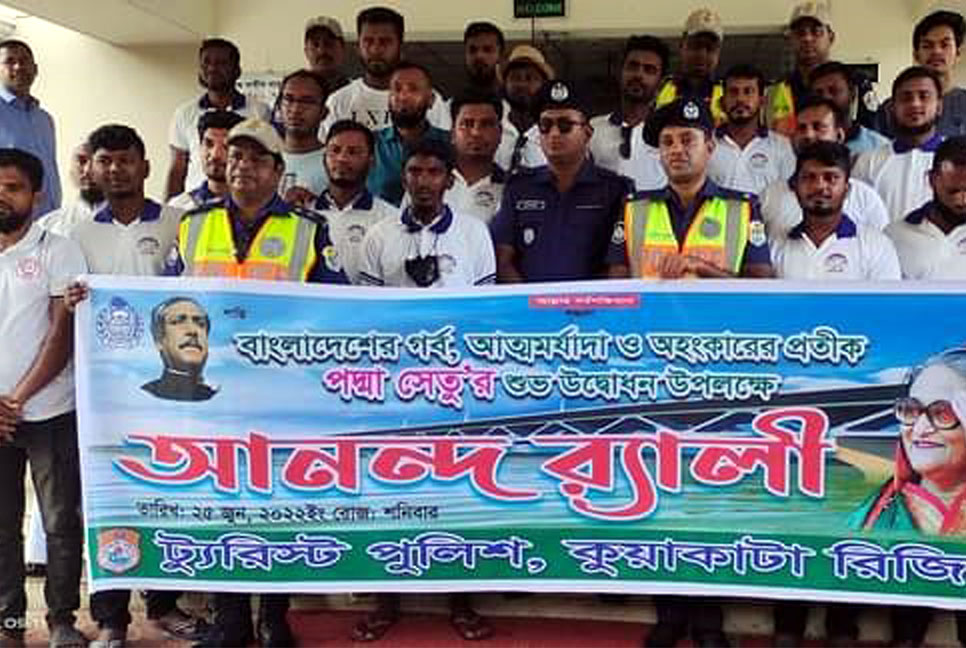 পদ্মা সেতু উদ্বোধন উপলক্ষে কুয়াকাটায় আনন্দ র‌্যালি