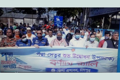 পদ্মা সেতুর উদ্বোধন উপলক্ষে চাঁদপুরে বর্ণাঢ্য শোভাযাত্রা

