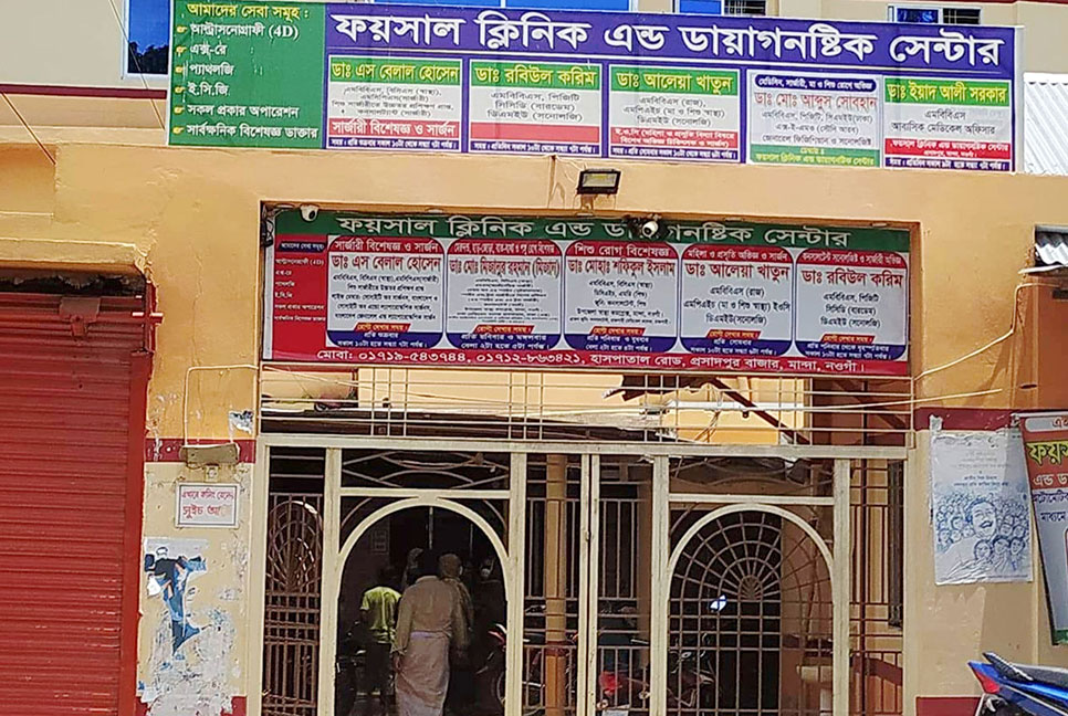 নওগাঁয় ভুল চিকিৎসায় প্রসূতির মৃত্যুর অভিযোগ