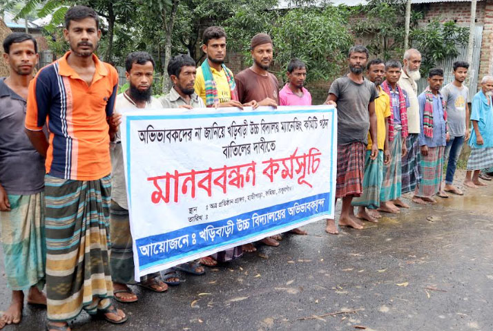 ঠাকুরগাঁওয়ে বিদ্যালয়ের ম্যানেজিং কমিটি বাতিলের দাবিতে মানববন্ধন