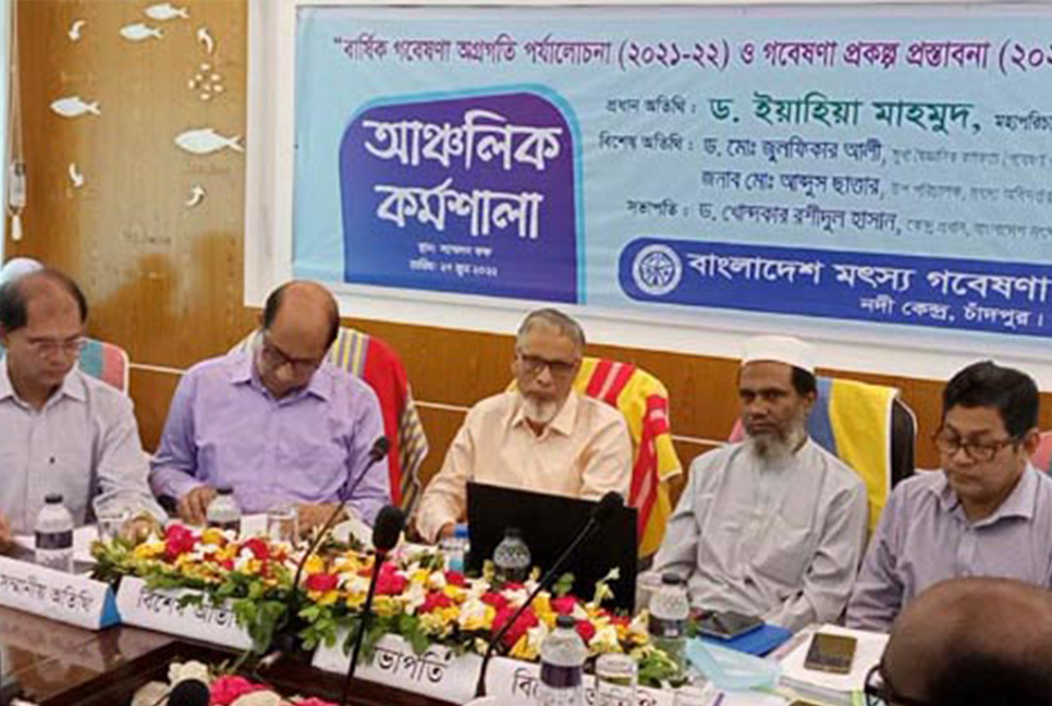 মৎস্য গবেষণা কেন্দ্রের ‘বার্ষিক অগ্রগতি ও প্রকল্প’ কর্মশালা