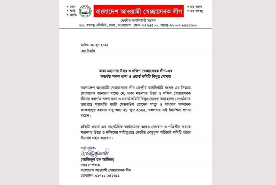 স্বেচ্ছাসেবক লীগের ঢাকা উত্তর ও দক্ষিণের সব কমিটি বিলুপ্ত