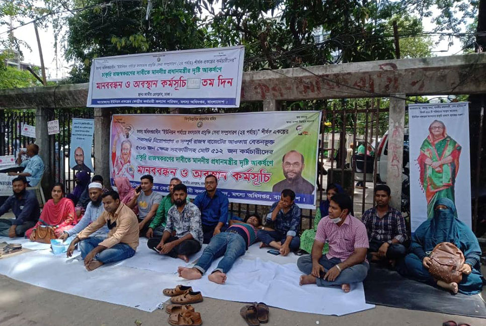 চাকরি রক্ষায় ৩৪ দিন ধরে কর্মসূচি চালিয়ে যাচ্ছে মৎস্য কর্মচারীরা