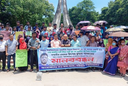 চবি ছাত্র উৎপল সরকারকে হত্যায় জড়িতদের বিচার দাবি