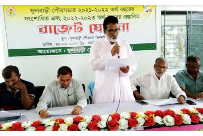 
ফুলবাড়ী পৌরসভার
বাজেট ঘোষণা