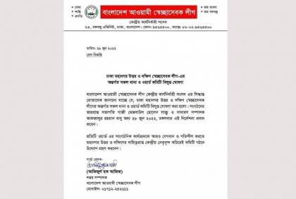 স্বেচ্ছাসেবক লীগের ঢাকা উত্তর ও দক্ষিণের সব কমিটি বিলুপ্ত