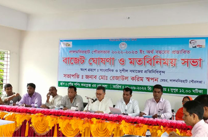 লালমনিরহাট পৌরসভার বাজেট ঘোষণা 