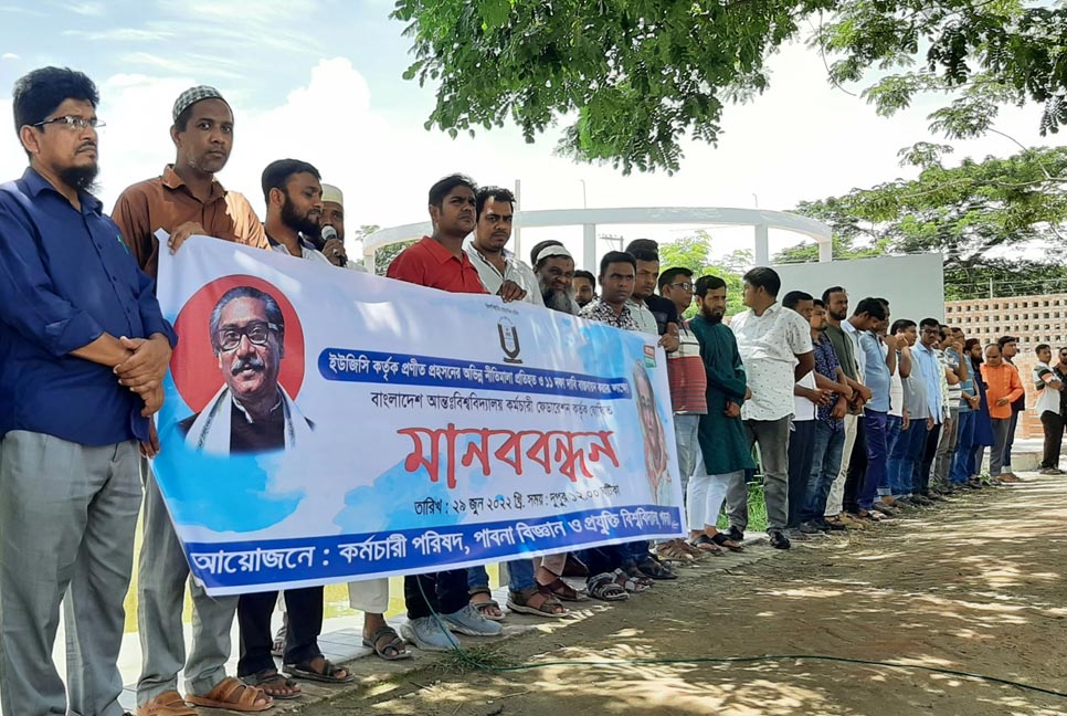 ১১ দফা দাবিতে পাবিপ্রবিতে কর্মচারী পরিষদের মানববন্ধন