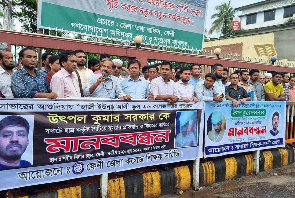 শিক্ষক উৎপল কুমারকে হত্যার বিচারে ফেনীতে মানববন্ধন 