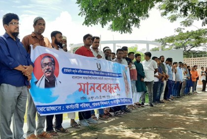 ১১ দফা দাবিতে পাবিপ্রবিতে কর্মচারী পরিষদের মানববন্ধন
