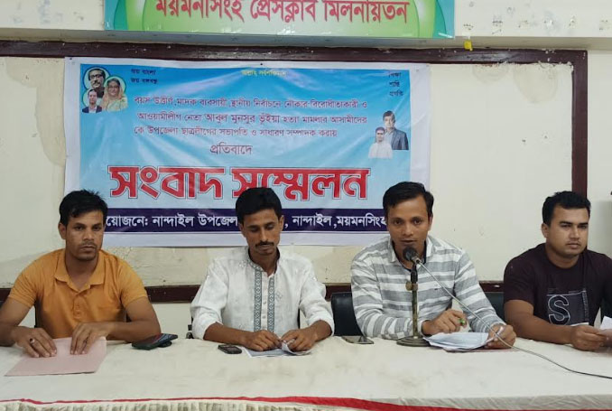 ময়মনসিংহে ছাত্রলীগের সংবাদ সম্মেলন 