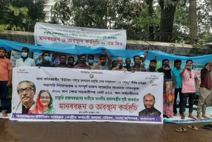 চাকরি রক্ষায় টানা ৩৬ দিনের কর্মসূচিতে মৎস্যের ৫১২ কর্মচারী 

